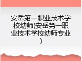 安岳第一职业技术学校幼师(安岳第一职业技术学校幼师专业)