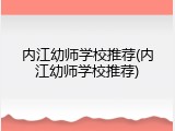 内江幼师学校推荐(内江幼师学校推荐)