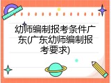 幼师编制报考条件广东(广东幼师编制报考要求)