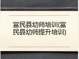 富民县幼师培训(富民县幼师提升培训)
