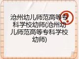 沧州幼儿师范高等专科学校幼师(沧州幼儿师范高等专科学校幼师)