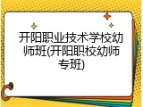 开阳职业技术学校幼师班(开阳职校幼师专班)