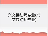 兴文县幼师专业(兴文县幼师专业)