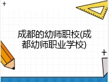 成都的幼师职校(成都幼师职业学校)