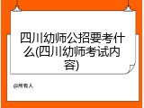 四川幼师公招要考什么(四川幼师考试内容)