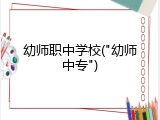 幼师职中学校("幼师中专")