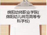绵阳幼师职业学院(绵阳幼儿师范高等专科学校)