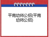 平南幼师公招(平南幼师公招)