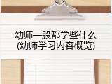 幼师一般都学些什么(幼师学习内容概览)