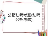 公招幼师考题(幼师公招考题)