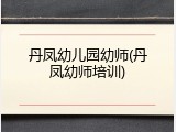 丹凤幼儿园幼师(丹凤幼师培训)