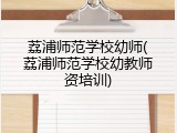 荔浦师范学校幼师(荔浦师范学校幼教师资培训)