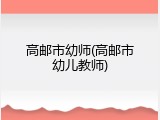 高邮市幼师(高邮市幼儿教师)
