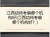 江西幼师考编哪个机构好(江西幼师考编哪个机构好？)