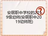 安居职中学校的2019级幼师(安居职中2019幼师班)