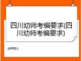 四川幼师考编要求(四川幼师考编要求)