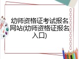 幼师资格证考试报名网站(幼师资格证报名入口)