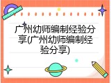 广州幼师编制经验分享(广州幼师编制经验分享)