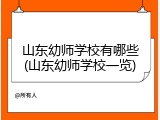 山东幼师学校有哪些(山东幼师学校一览)