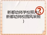新都幼师学校照片(新都幼师校园风采照)