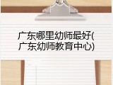 广东哪里幼师最好(广东幼师教育中心)