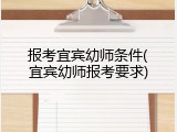 报考宜宾幼师条件(宜宾幼师报考要求)