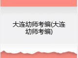 大连幼师考编(大连幼师考编)