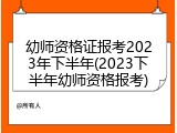 幼师资格证报考2023年下半年(2023下半年幼师资格报考)