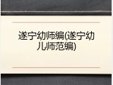 遂宁幼师编(遂宁幼儿师范编)