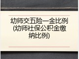 幼师交五险一金比例(幼师社保公积金缴纳比例)