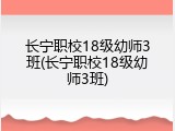 长宁职校18级幼师3班(长宁职校18级幼师3班)