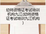 幼师资格证考试培训机构九江(幼师资格证考试培训九江机构)