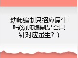幼师编制只招应届生吗(幼师编制是否只针对应届生？)
