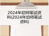 2024年幼师笔试资料(2024年幼师笔试资料)
