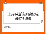 上岸成都幼师编(成都幼师编)