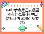 中山考幼师证去哪里考有什么要求(中山幼师证考试地点及要求)