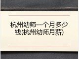 杭州幼师一个月多少钱(杭州幼师月薪)