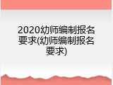 2020幼师编制报名要求(幼师编制报名要求)
