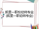 凯里一职校幼师专业(凯里一职幼师专业)