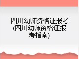 四川幼师资格证报考(四川幼师资格证报考指南)
