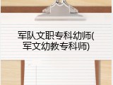 军队文职专科幼师(军文幼教专科师)