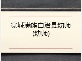 宽城满族自治县幼师(幼师)