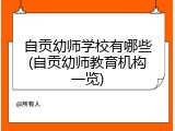 自贡幼师学校有哪些(自贡幼师教育机构一览)