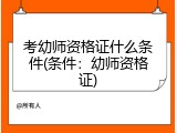 考幼师资格证什么条件(条件：幼师资格证)