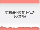 监利职业教育中心幼师(幼师)