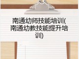南通幼师技能培训(南通幼教技能提升培训)