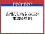 连州市幼师专业(连州市幼师专业)