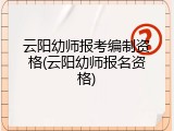 云阳幼师报考编制资格(云阳幼师报名资格)