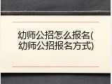 幼师公招怎么报名(幼师公招报名方式)