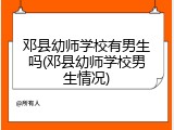 邓县幼师学校有男生吗(邓县幼师学校男生情况)
